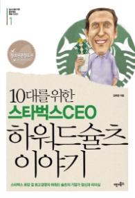 10대를 위한 스타벅스CEO 하워드 슐츠 이야기